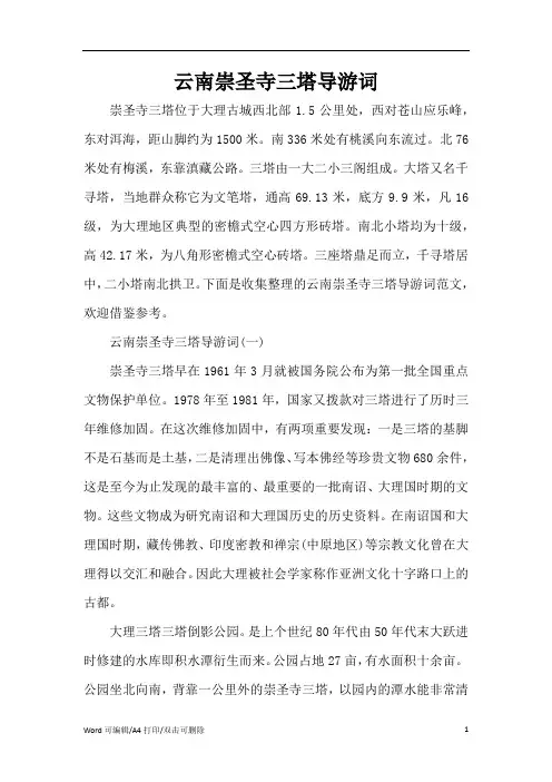 云南崇圣寺三塔导游词(完整版)