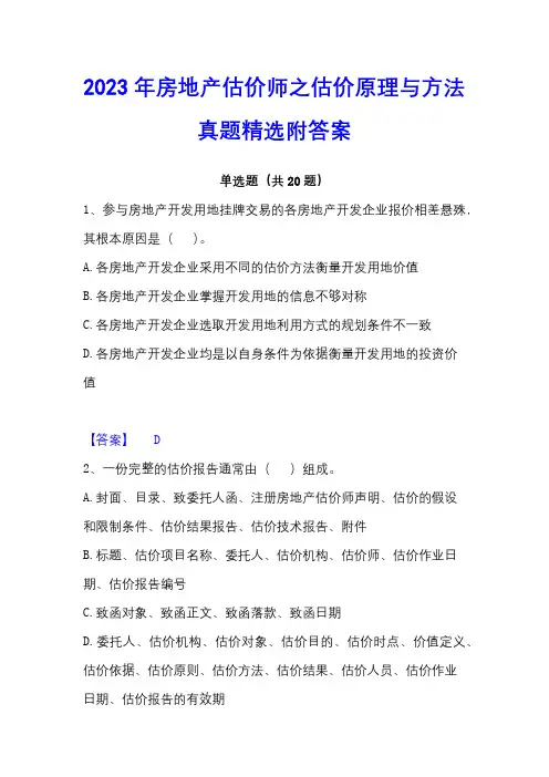 2023年房地产估价师之估价原理与方法真题精选附答案