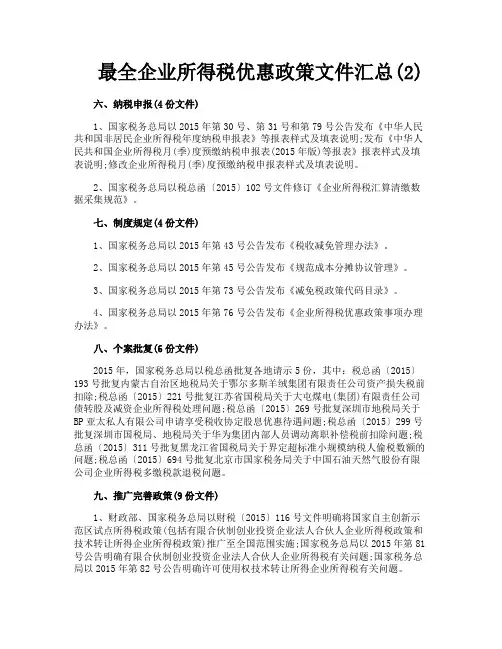 最全企业所得税优惠政策文件汇总2