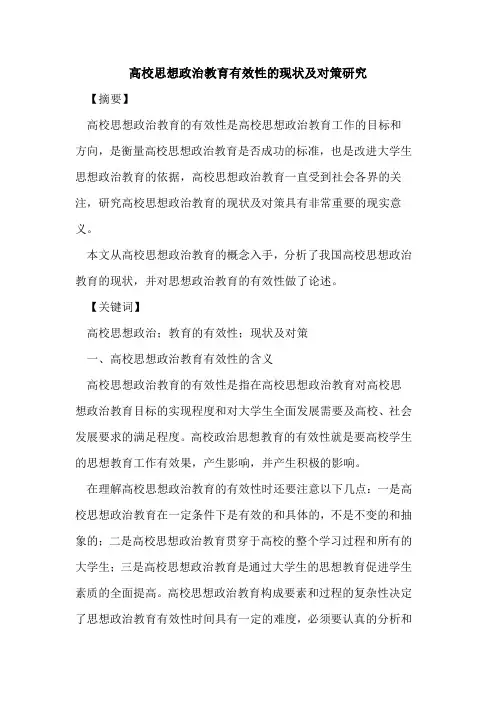 高校思想政治教育有效性的现状及对策研究
