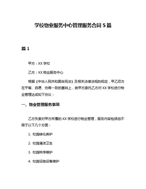 学校物业服务中心管理服务合同5篇