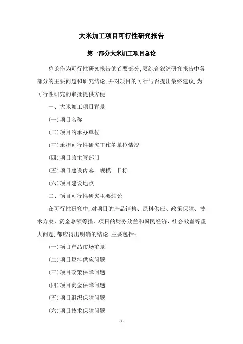 大米加工项目可行性研究报告