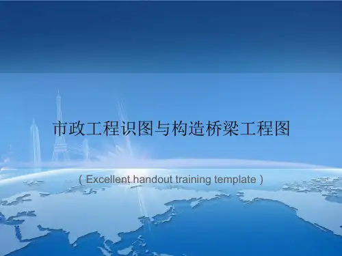 《市政工程识图与构造桥梁工程图》PPT模板课件