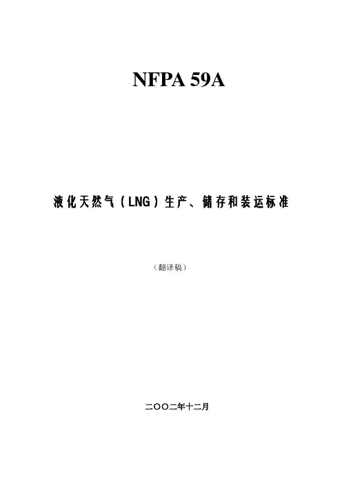 NFPA_59A-LNG(美国)液化天然气(LNG)生产、储存和装运标准