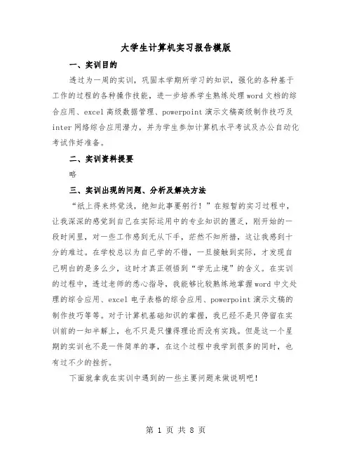 大学生计算机实习报告模版（3篇）