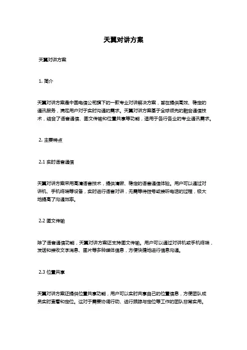 天翼对讲方案