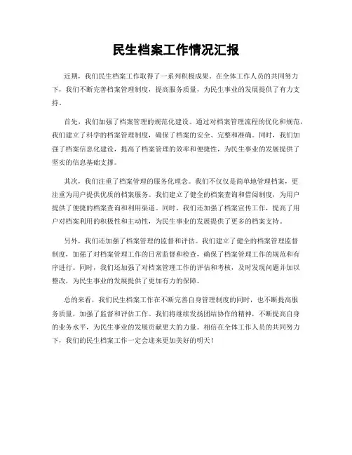民生档案工作情况汇报