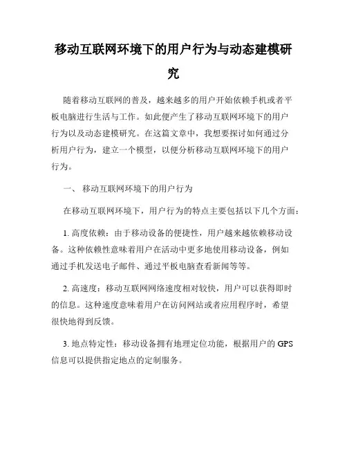 移动互联网环境下的用户行为与动态建模研究
