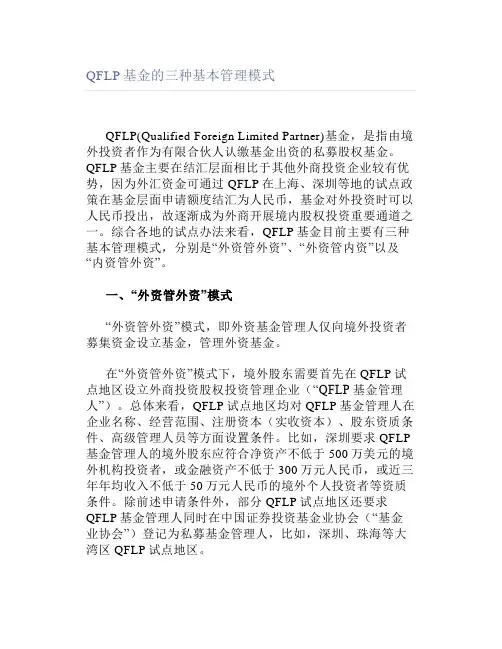 QFLP基金的三种基本管理模式