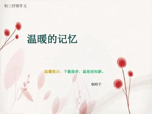 初三抒情作文《温暖的记忆》600字(总9页PPT)