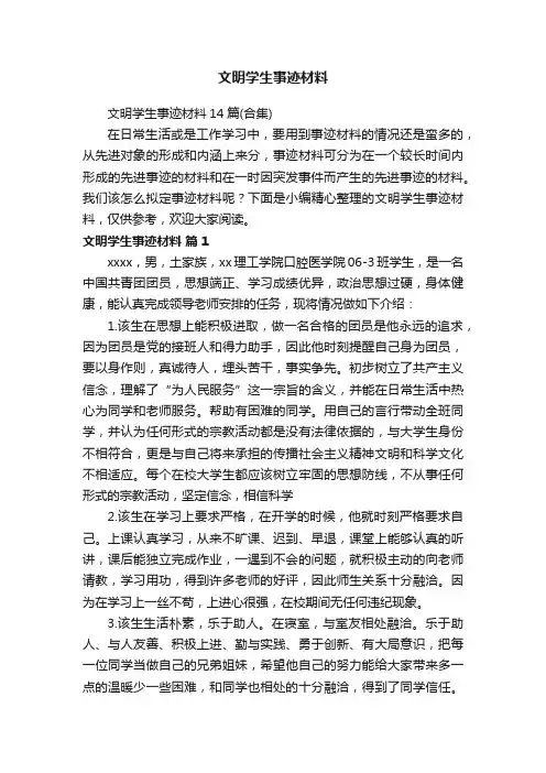文明学生事迹材料14篇（合集）