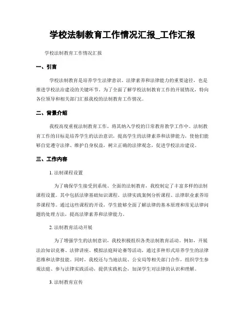 学校法制教育工作情况汇报_工作汇报