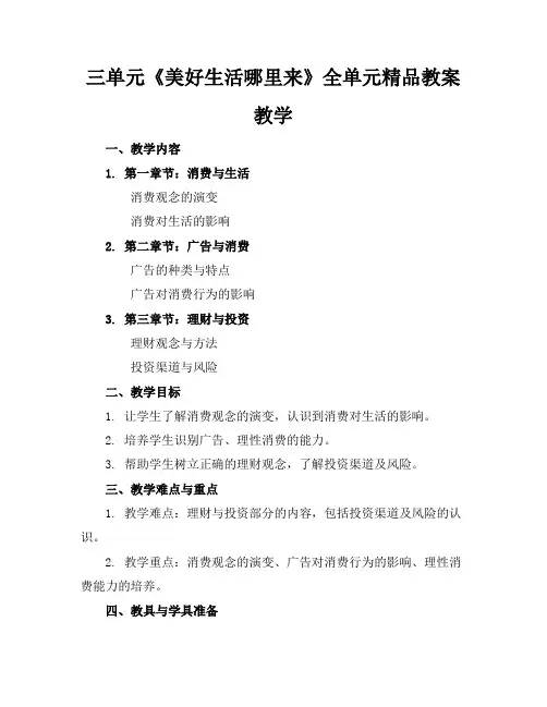 三单元《美好生活哪里来》全单元精品教案教学