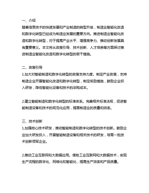 推进制造业智能化改造和数字化转型若干措施