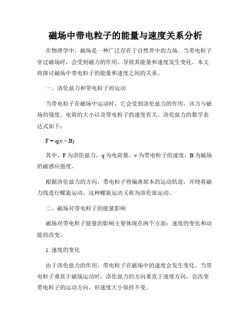 磁场中带电粒子的能量与速度关系分析