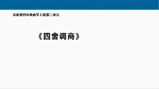 第7课时《四舍调商》