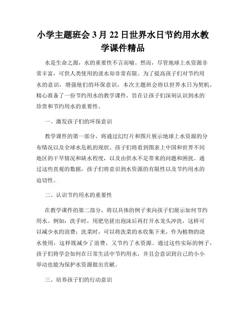 小学主题班会3月22日世界水日节约用水教学课件精品