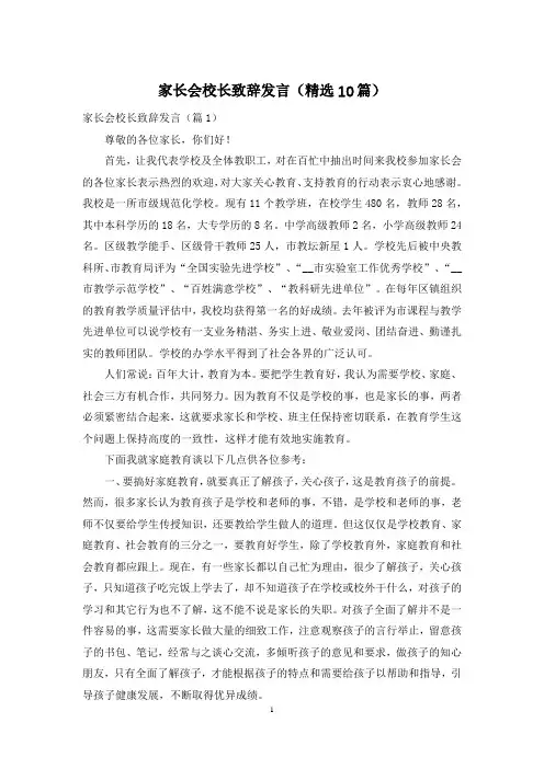 家长会校长致辞发言(精选10篇)