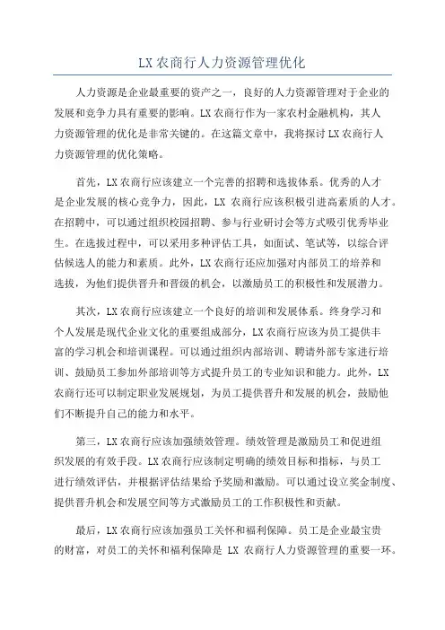 LX农商行人力资源管理优化