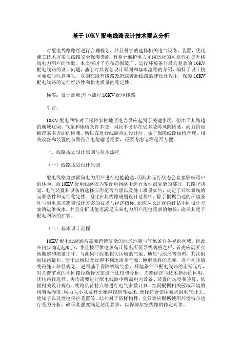 基于10KV配电线路设计技术要点分析