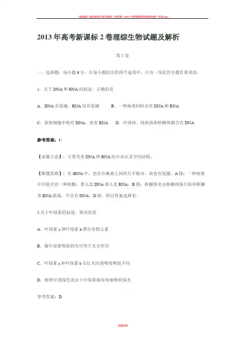 2013年高考新课标2卷理综生物试题及解析