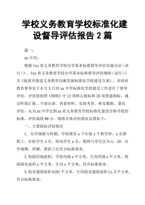 学校义务教育学校标准化建设督导评估报告2篇