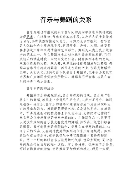 音乐与舞蹈的关系
