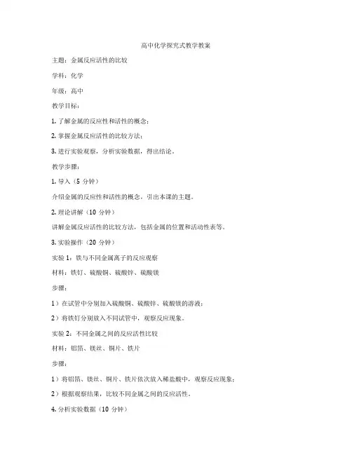 高中化学探究式教学教案