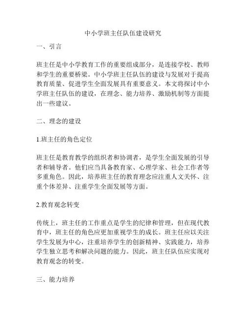 中小学班主任队伍建设研究