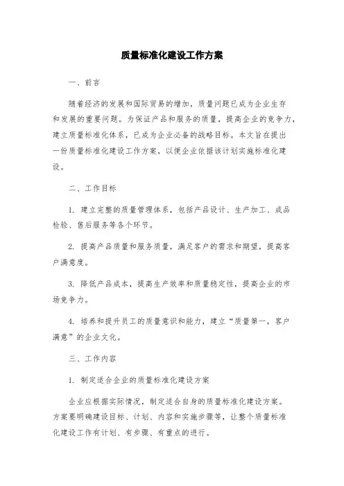 质量标准化建设工作方案