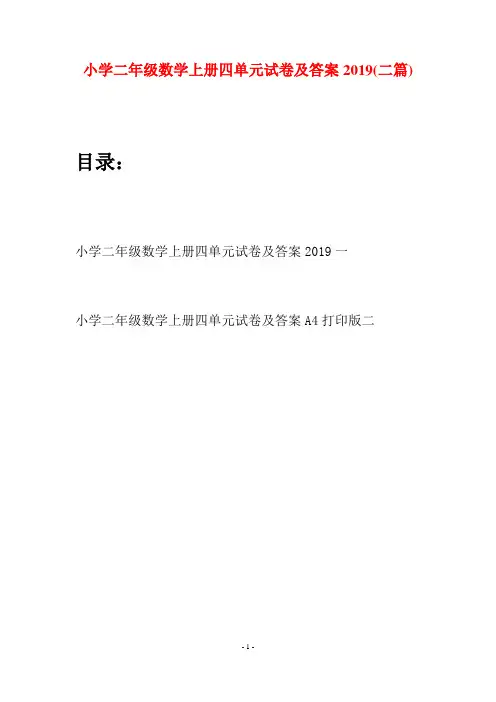 小学二年级数学上册四单元试卷及答案2019(二套)