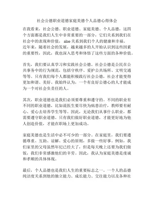 社会公德职业道德家庭美德个人品德心得体会