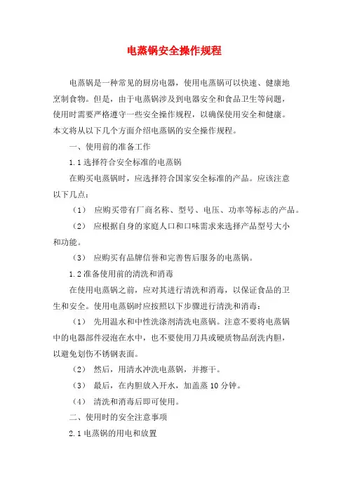电蒸锅安全操作规程