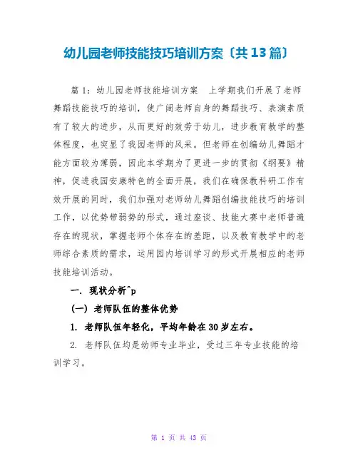 幼儿园教师技能技巧培训计划(共13篇)