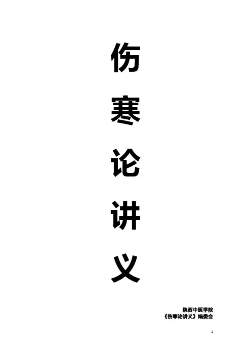 伤寒论讲义精华.