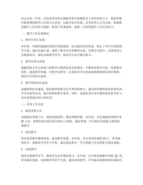 医院科教科教学总结范文