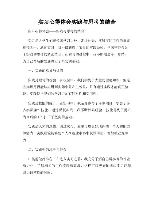 实习心得体会实践与思考的结合