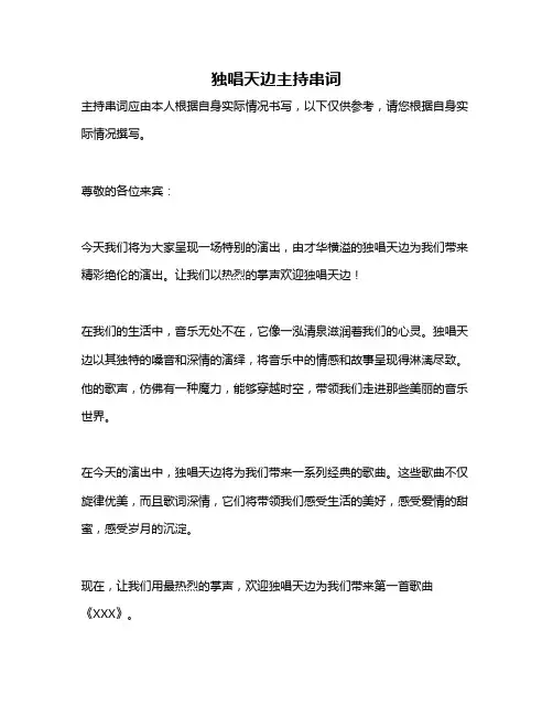 独唱天边主持串词