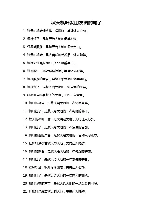 秋天枫叶发朋友圈的句子