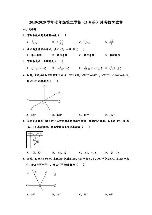湖北省武汉市六中2019-2020学年第二学期人教版七年级下(3月份)月考考试数学试卷(解析版)