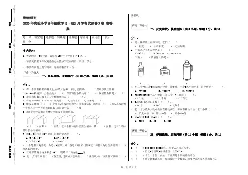 2020年实验小学四年级数学【下册】开学考试试卷B卷 附答案