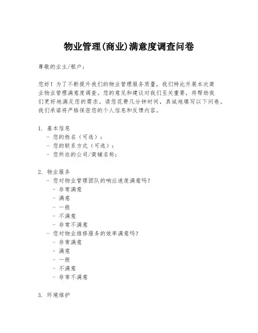 物业管理(商业)满意度调查问卷