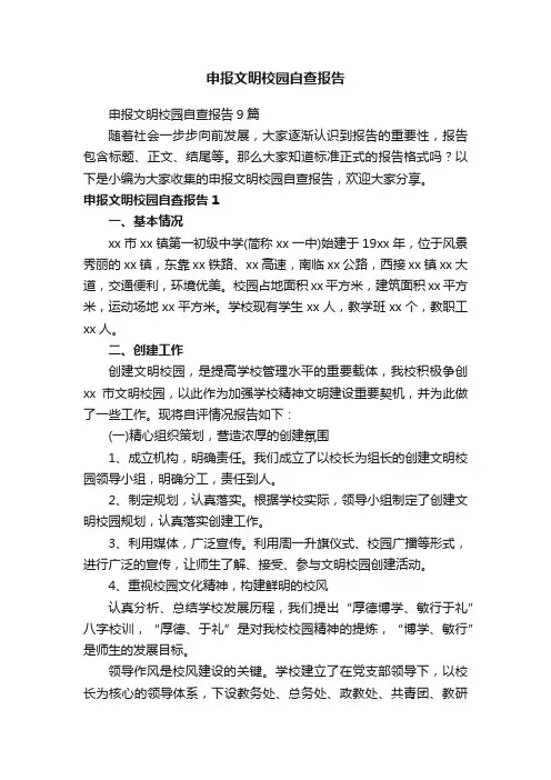 申报文明校园自查报告