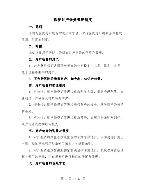 医院财产物资管理制度（3篇）