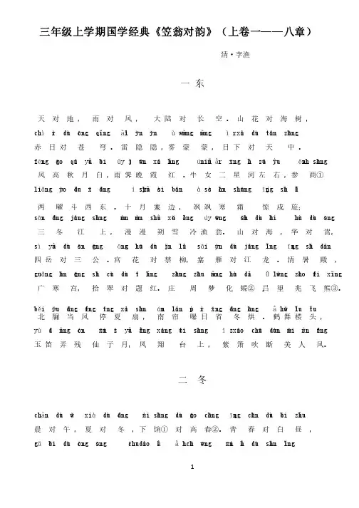三年级上学期国学经典《笠翁对韵（上）》（1）