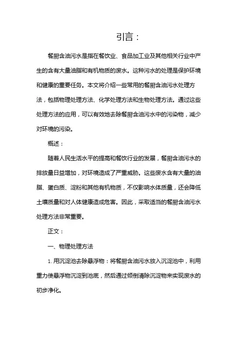 餐厨含油污水处理方法