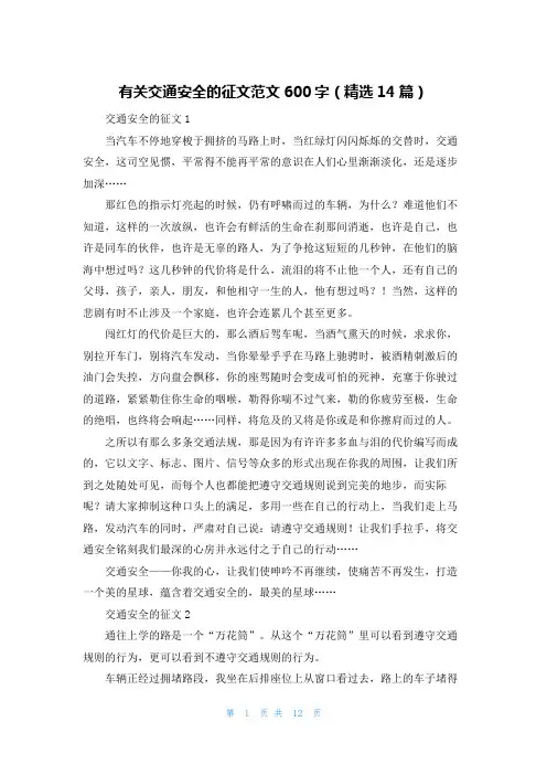有关交通安全的征文范文600字（精选14篇）