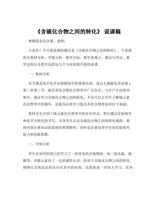 《含硫化合物之间的转化》 说课稿