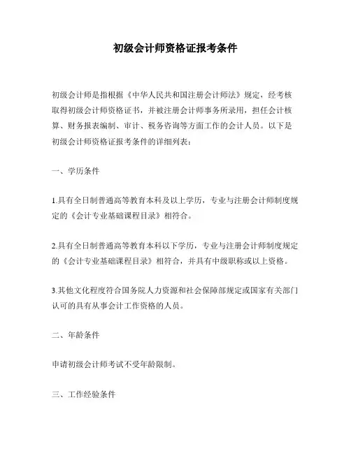 初级会计师资格证报考条件