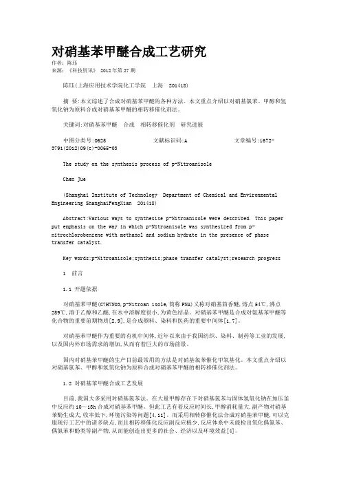 对硝基苯甲醚合成工艺研究 